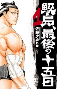 Cover of 鮫島、最後の十五日 volume 1.